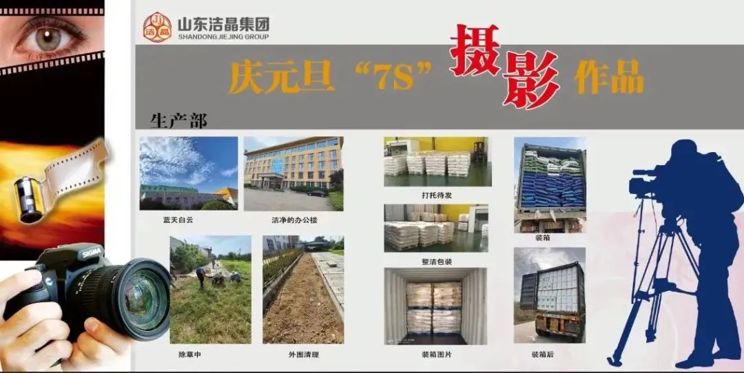 潔晶集團第四屆“慶元旦‘7S’現場管理成果”職工攝影展圓滿完成